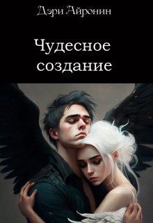 Чудесное создание litnet.com