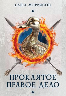 Проклятое правое дело litnet.com