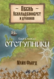 Песнь аскальденфёрст и драконов. Книга 1: Отступники litnet.com
