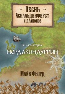 Песнь аскальденфёрст и драконов. Книга 2: Нордавиндуррин litnet.com