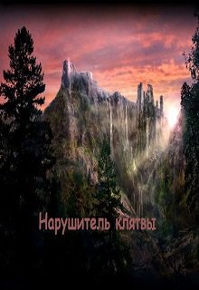 Самарийский цикл. Книга 2: Нарушитель клятвы litnet.com