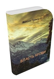 Самарийский цикл. Книга 1: Власть крови litnet.com