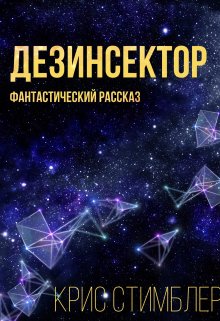 Дезинсектор litnet.com