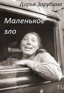Маленькое зло litnet.com
