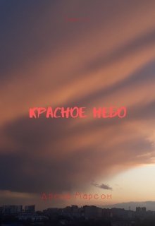 Красное небо litnet.com