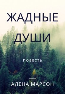 Жадные души litnet.com