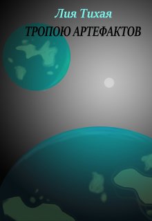 Тропою артефактов litnet.com