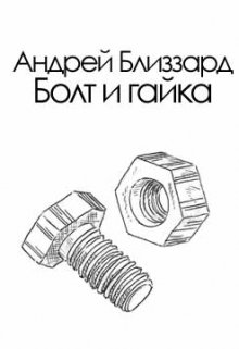 Болт и гайка litnet.com