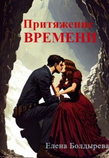 Притяжение времени litnet.com