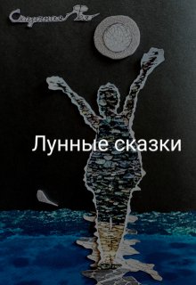 Лунные сказки litnet.com