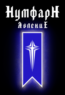 Нумфарн Явление litnet.com