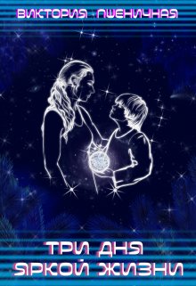 Три дня яркой жизни litnet.com