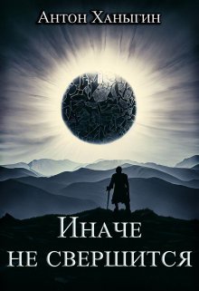 Иначе не свершится litnet.com
