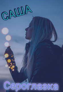 Сероглазка litnet.com