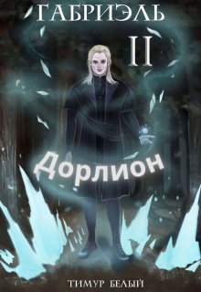 Габриэль. Том Второй. Дорлион litnet.com