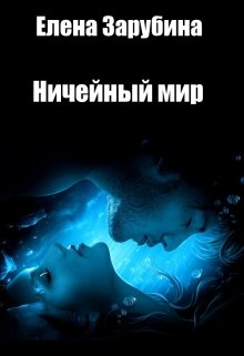Ничейный мир litnet.com