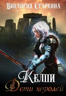 Келпи. Дети королей litnet.com