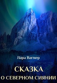 Сказка о северном сиянии litnet.com