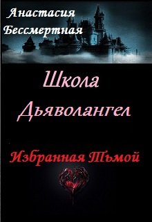 Школа Дьяволангел. Избранная Тьмой litnet.com
