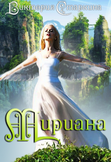 Мириана litnet.com