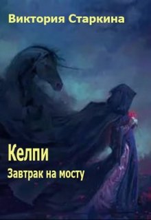 Келпи. Завтрак на мосту litnet.com