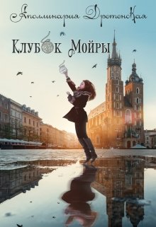 Клубок Мойры litnet.com