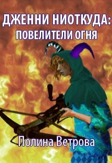 Дженни ниоткуда: Повелители Огня litnet.com
