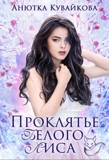 Проклятье Белого Лиса litnet.com