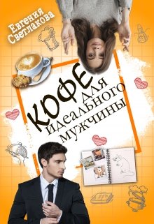 Кофе для идеального мужчины litnet.com