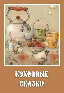 Кухонные сказки litnet.com