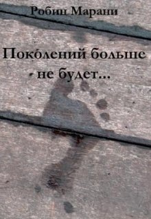 Поколений больше не будет... litnet.com