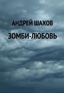 Зомби-любовь litnet.com