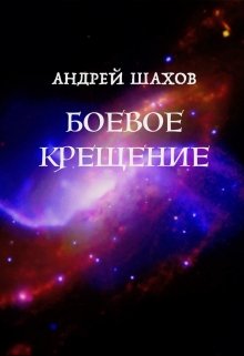 Боевое крещение litnet.com