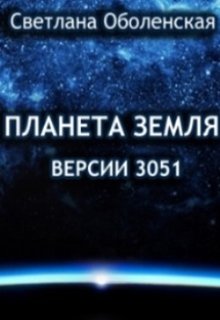 Планета Земля версии 3051 litnet.com