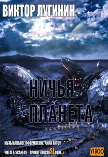 Ничья планета litnet.com