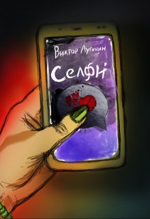 Селфи litnet.com