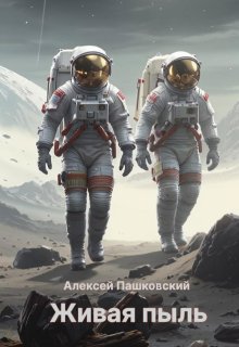 Живая пыль litnet.com