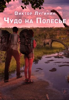Чудо на Полесье litnet.com