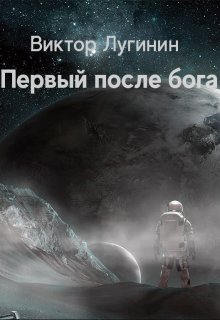 Первый после бога litnet.com