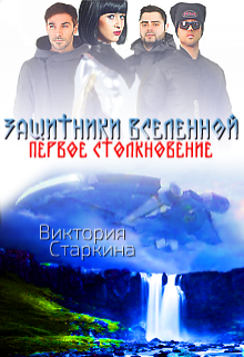 Защитники Вселенной litnet.com