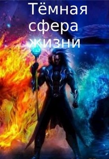 Тёмная сфера жизни litnet.com