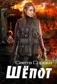 Шепот (вторая часть трилогии "Голос") litnet.com