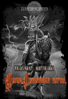 Перун. Избранник богов. Часть 2 litnet.com