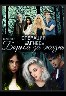 Операция «агнес». Борьба за жизнь. litnet.com