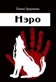 Нэро litnet.com