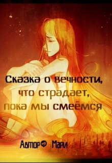 Сказка о вечности, что страдает пока мы смеёмся... litnet.com
