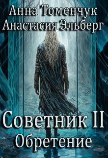 Советник Том 2. Обретение litnet.com