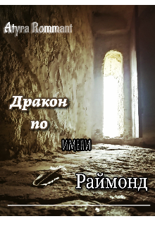 Дракон по имени Раймонд litnet.com