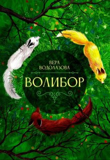 Волибор litnet.com