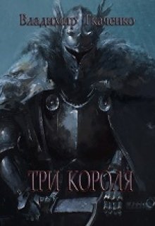Три Короля litnet.com